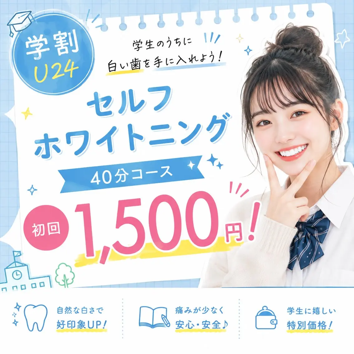 【学割U24】セルフホワイトニング40分6,500円→1,500円※初回限定の写真
