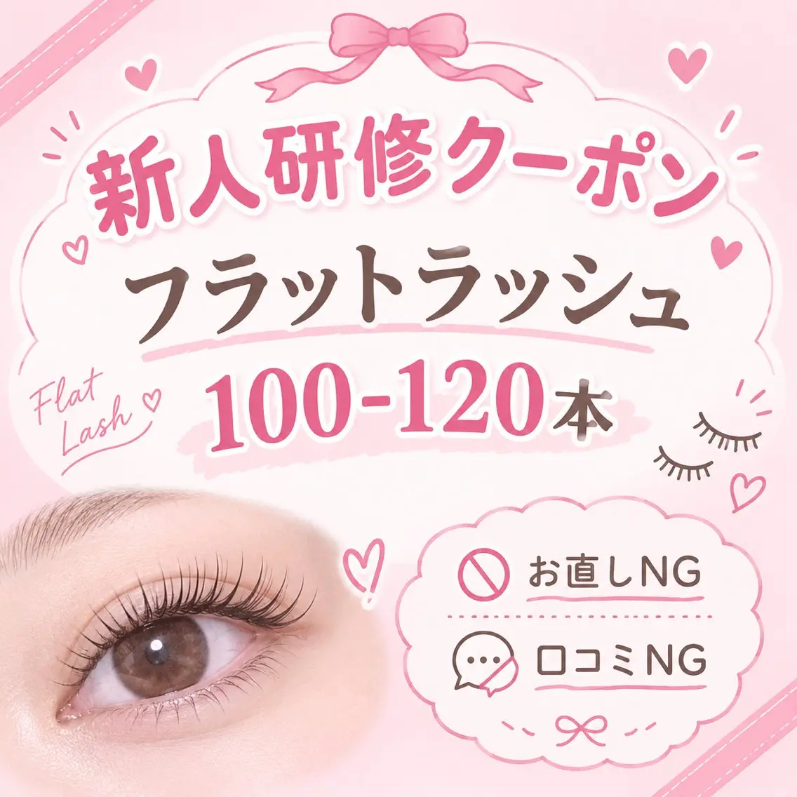 🔰9月9日限定!新人研修クーポン🔰【フラットラッシュ】100-120本⚠️必ず注意事項をご確認くださいの写真