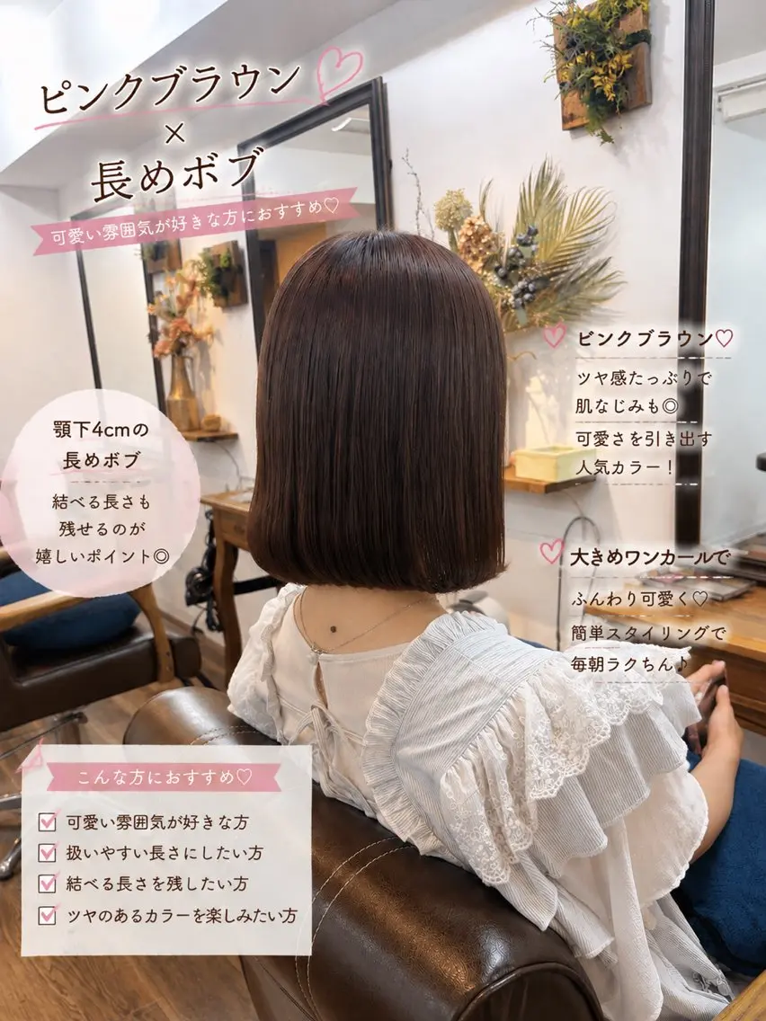 ミディアム カラー ブラウンカラー イルミナカラー ピンクカラー ピンクブラウン ボブ カット ヘアカラー トリートメント ボブ/地毛風縮毛矯正 茉青🤍新宿代々木のヘアスタイル