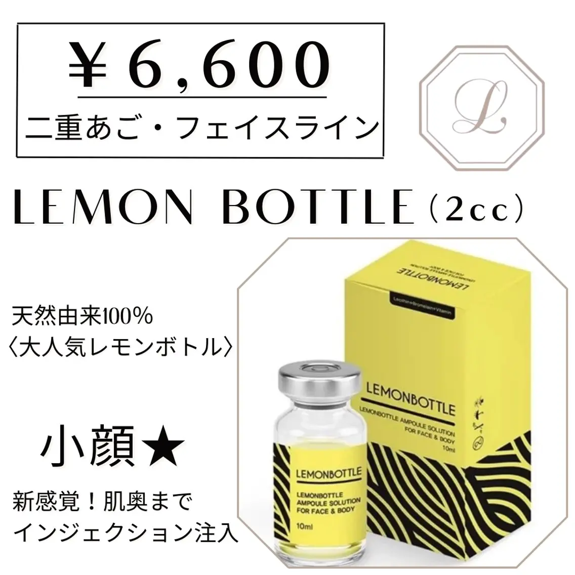 話題の小顔【月限定3名】 二重顎/顔周り集中 🍋ボトル注入 2cc ¥22,000→の写真