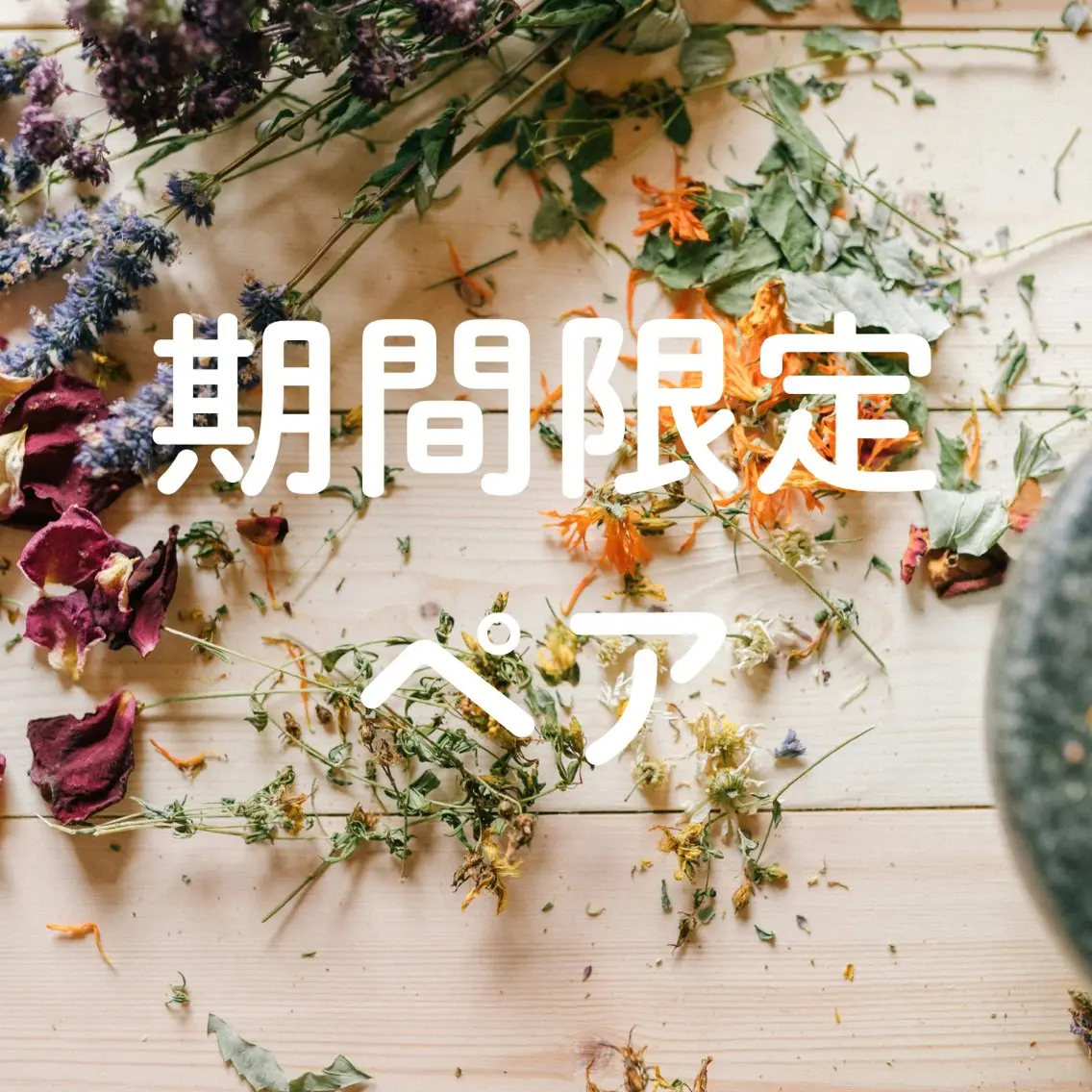 【期間限定】ペアよもぎ蒸し40分の写真