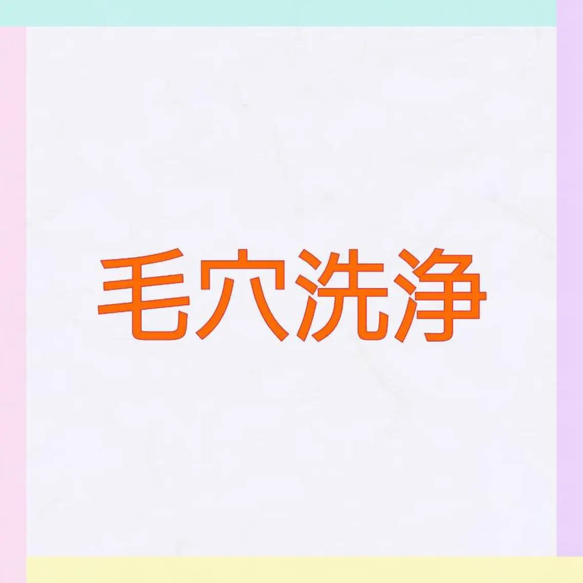 松村 莉紗子のエステ・リラクイメージ