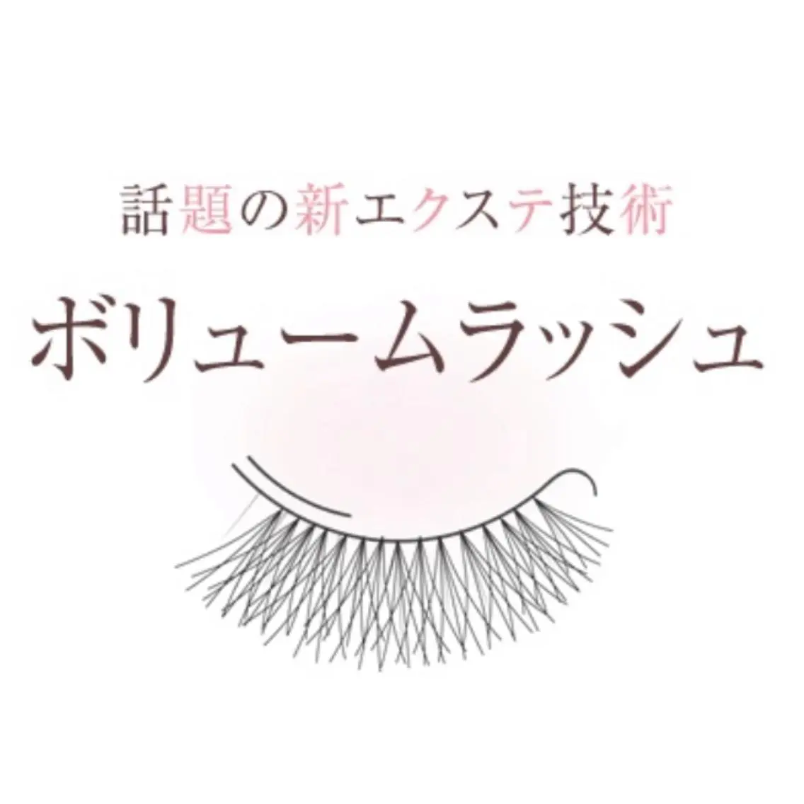 マツエク・マツパ ボリュームラッシュ Chermy 矢島のマツエク・マツパデザイン