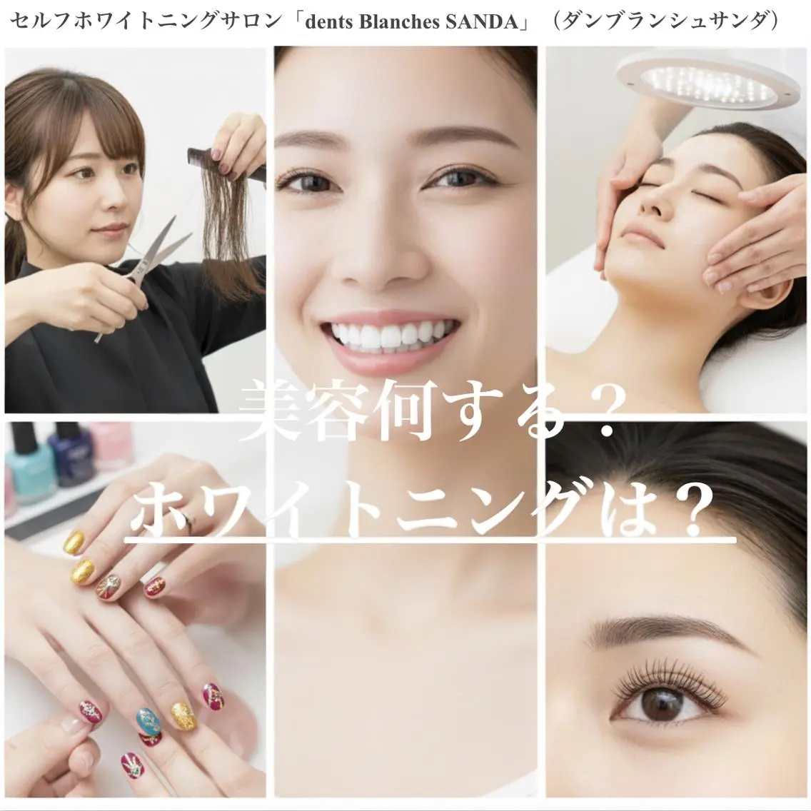 ホワイトニング専門店 ダンブランシュサンダのエステ・リラクイメージ