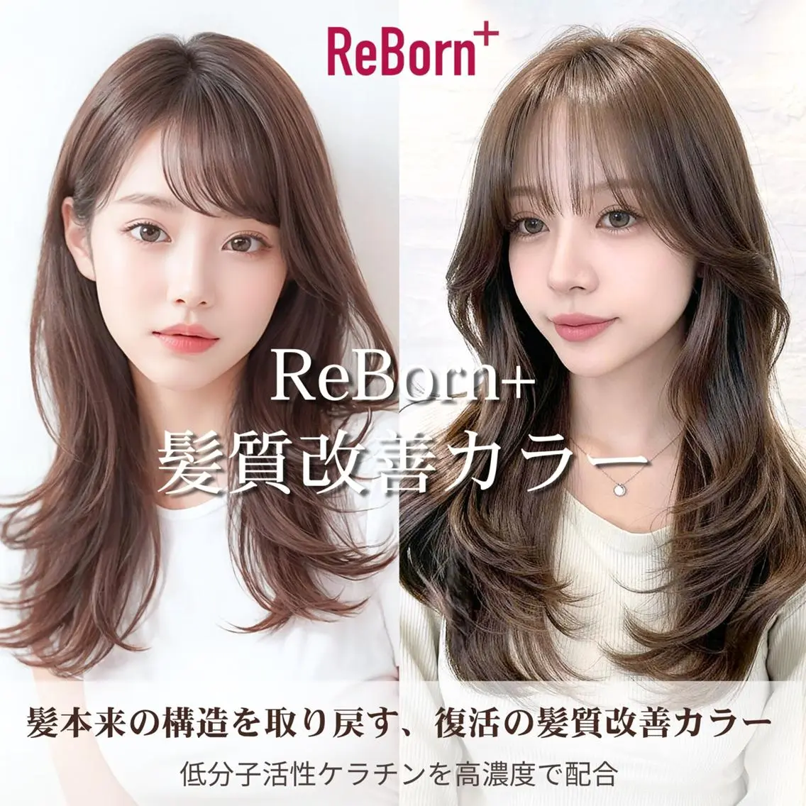 【最高峰ケアカラー】Reborn髪質改善カラー+濃密補修2stepTr ¥10700の写真