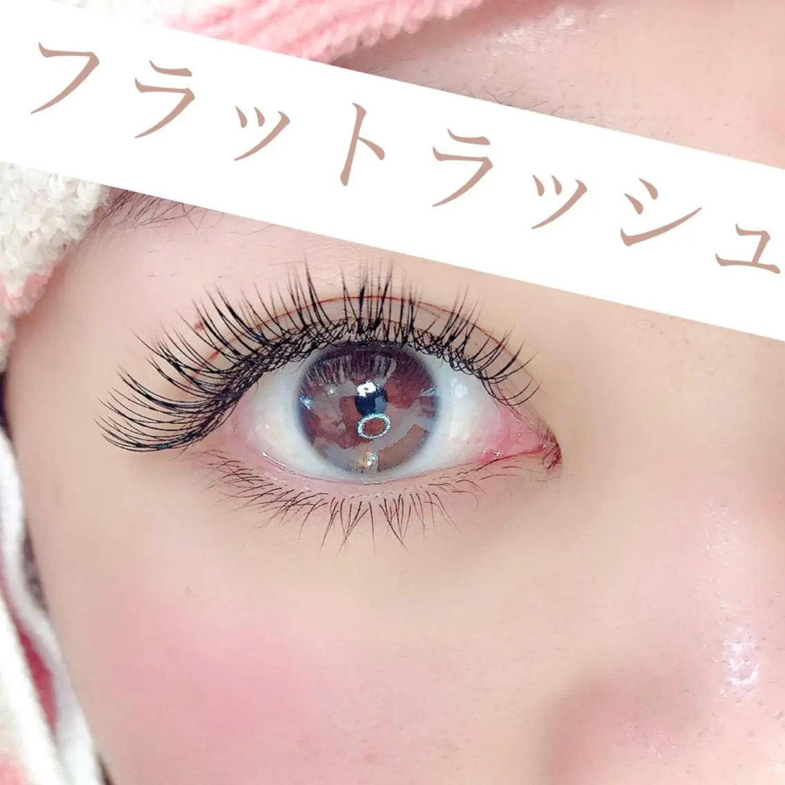 フラットラッシュつけ放題60分¥7500(120本保証)の写真