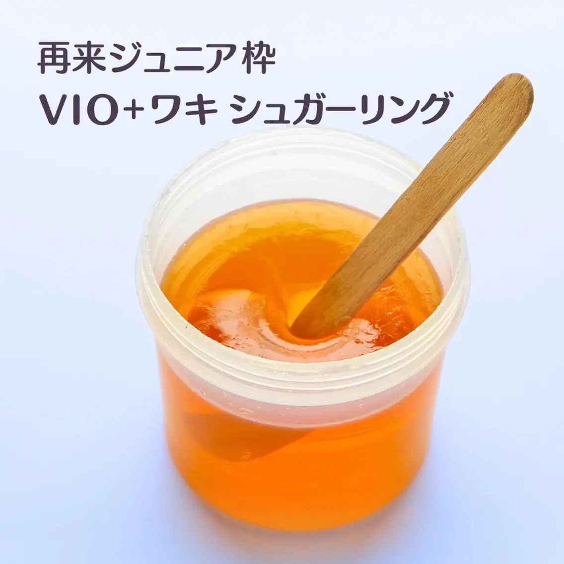 【2ヶ月以内再来】VIO+ワキ シュガーリング脱毛|ジュニア枠の写真