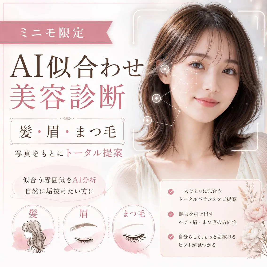 【ミニモ限定】AI似合わせ美容診断|髪・眉・まつ毛の写真