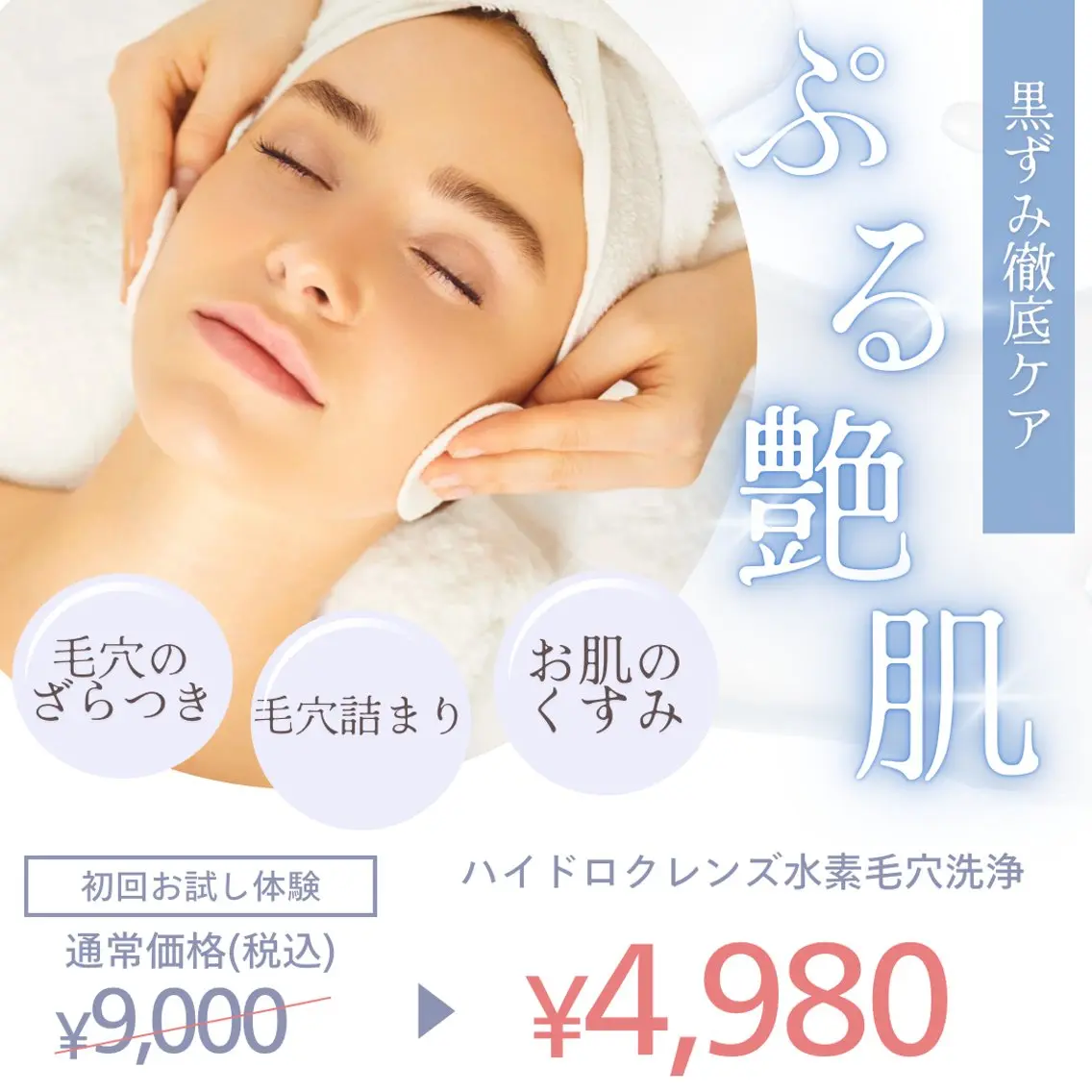【🫧毛穴黒ずみケア🫧】ハイドロクレンズ毛穴洗浄の写真
