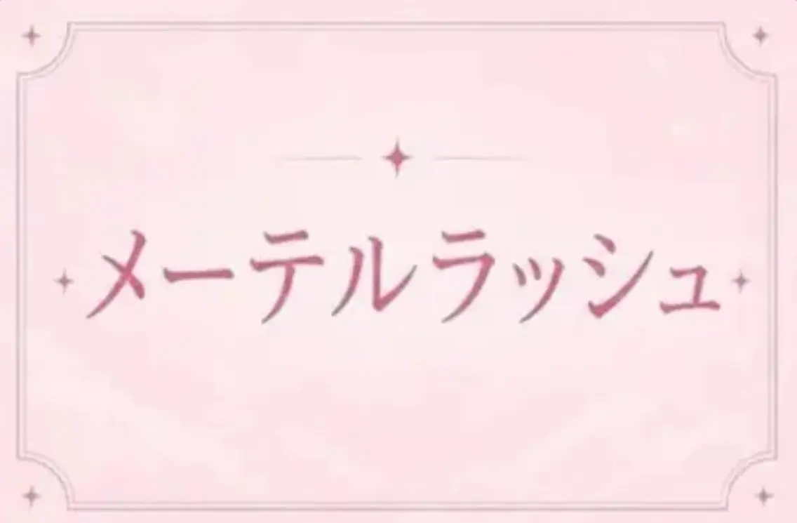 🖤メーテルラッシュリフト🖤目尻流しで大人かわいいの写真