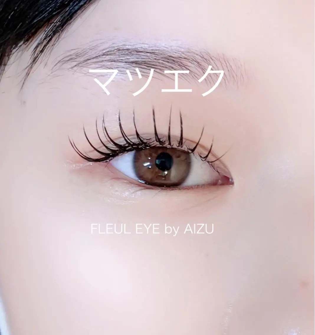マツエク・マツパ AIZU 井上のマツエク・マツパデザイン