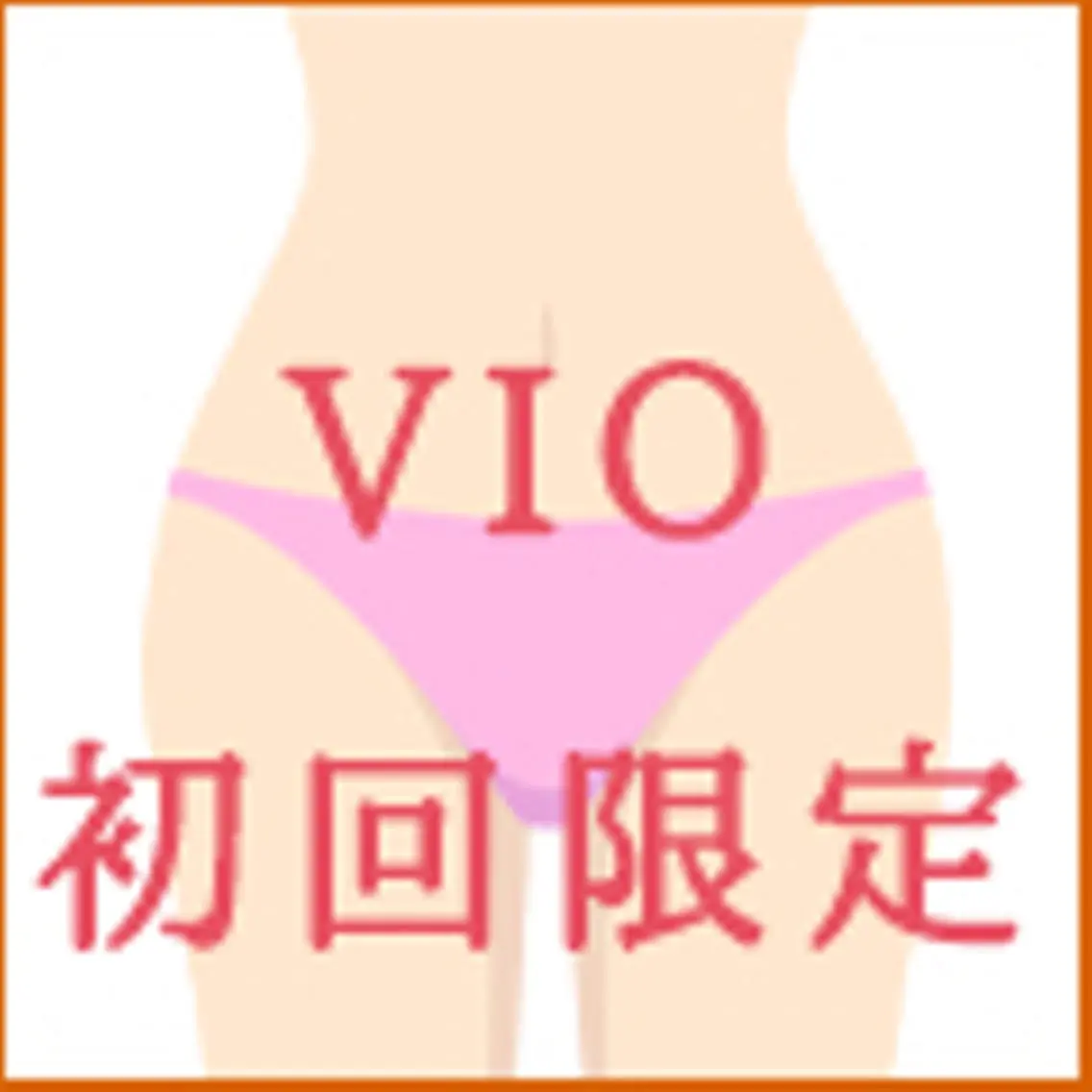 女性専用※無痛脱毛初回限定VIO 5,000円の写真