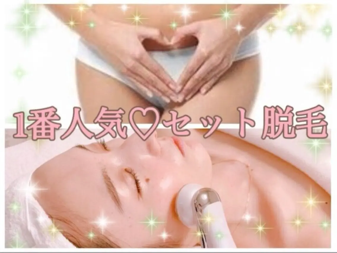 【大人気セット脱毛】(顔)+(VIO)or(うなじ背中)選べる人気部位セット♪の写真