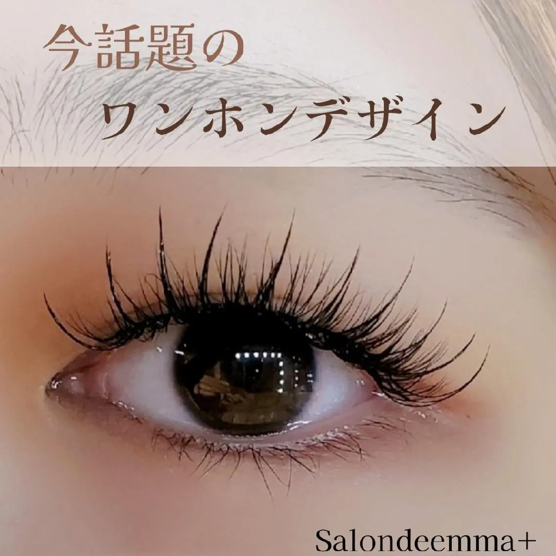 マツエク・マツパ ワンホンマツエク マツエク salonde emma.のマツエク・マツパデザイン