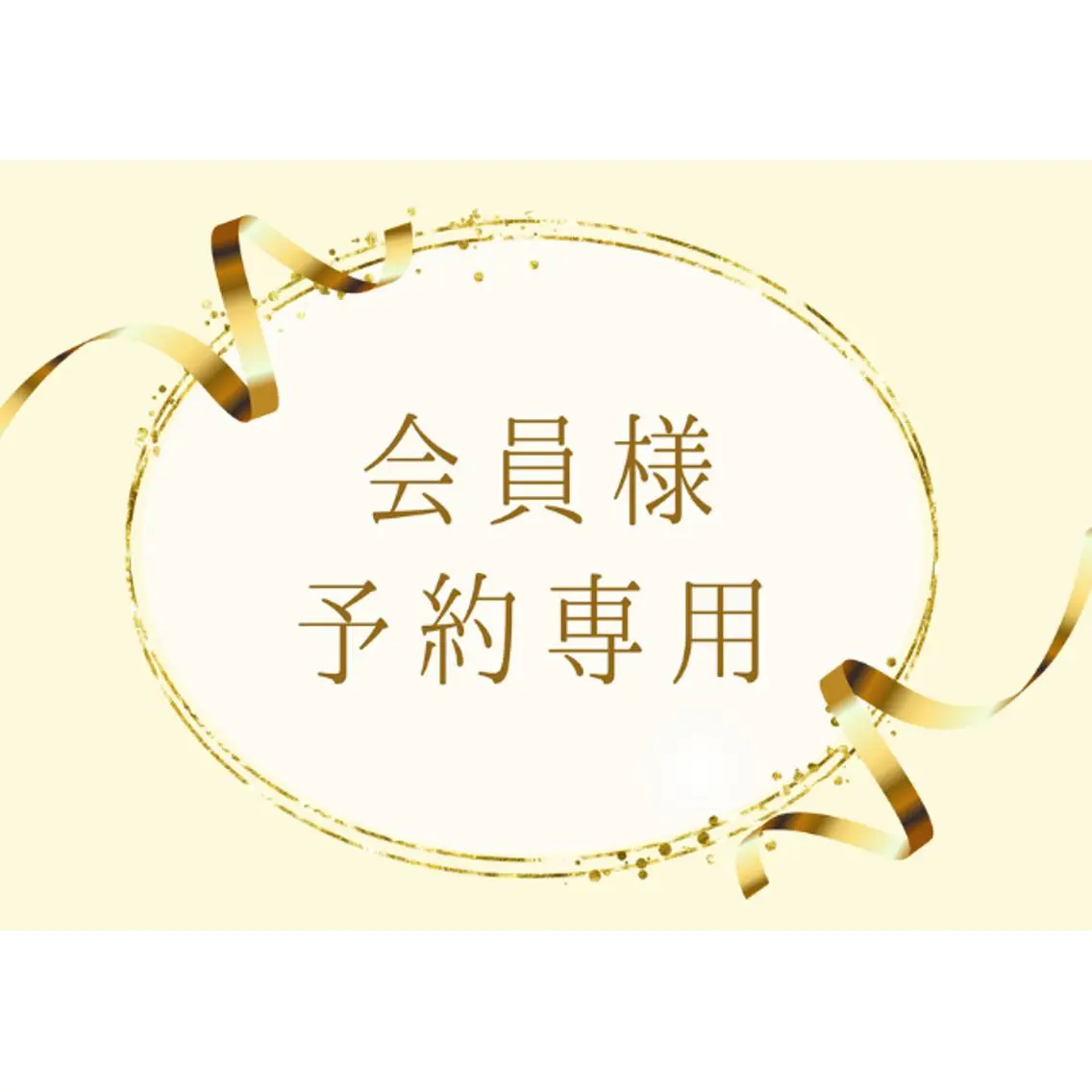 【会員様】セルフホワイトニングをご契約のお客様でお日にちのみ予約を取りたい方はこちら✨の写真