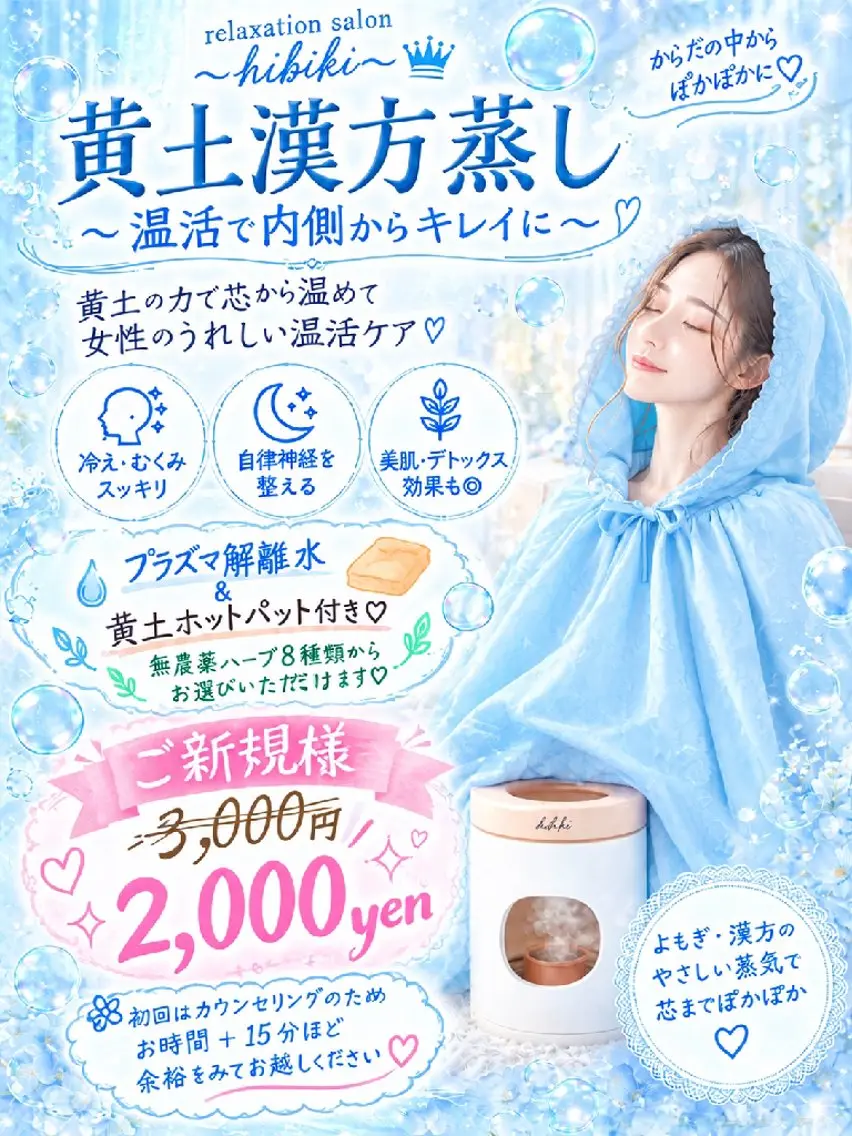 黄土漢方蒸し45分  ( よもぎ蒸し or ハーブ蒸し ) ※各8種無農薬 ※黄土椅子純国産を使用※プラズマ解離水付き◎の写真