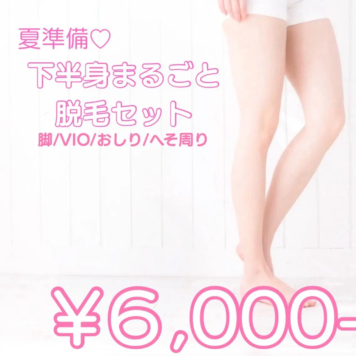 【下半身光脱毛】美脚&VIO集中コースの写真