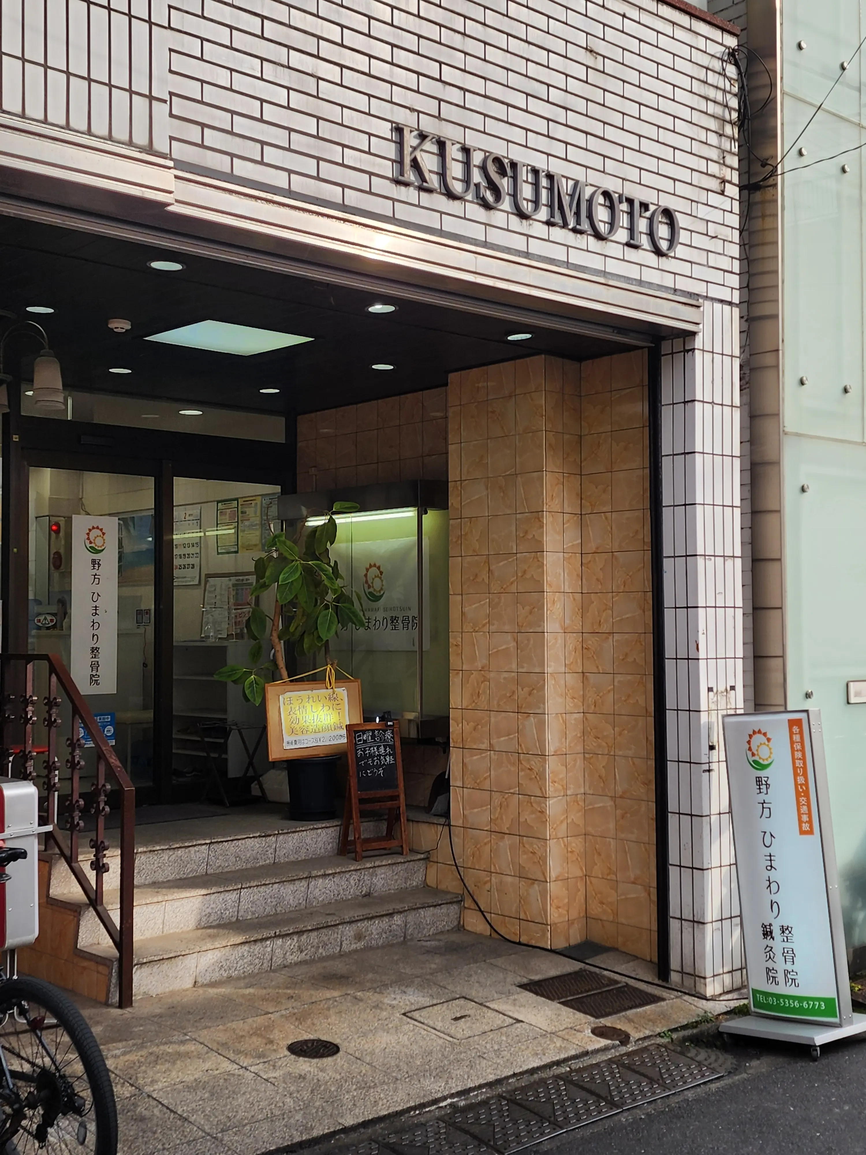 野方ひまわり整骨院の内観・外観1
