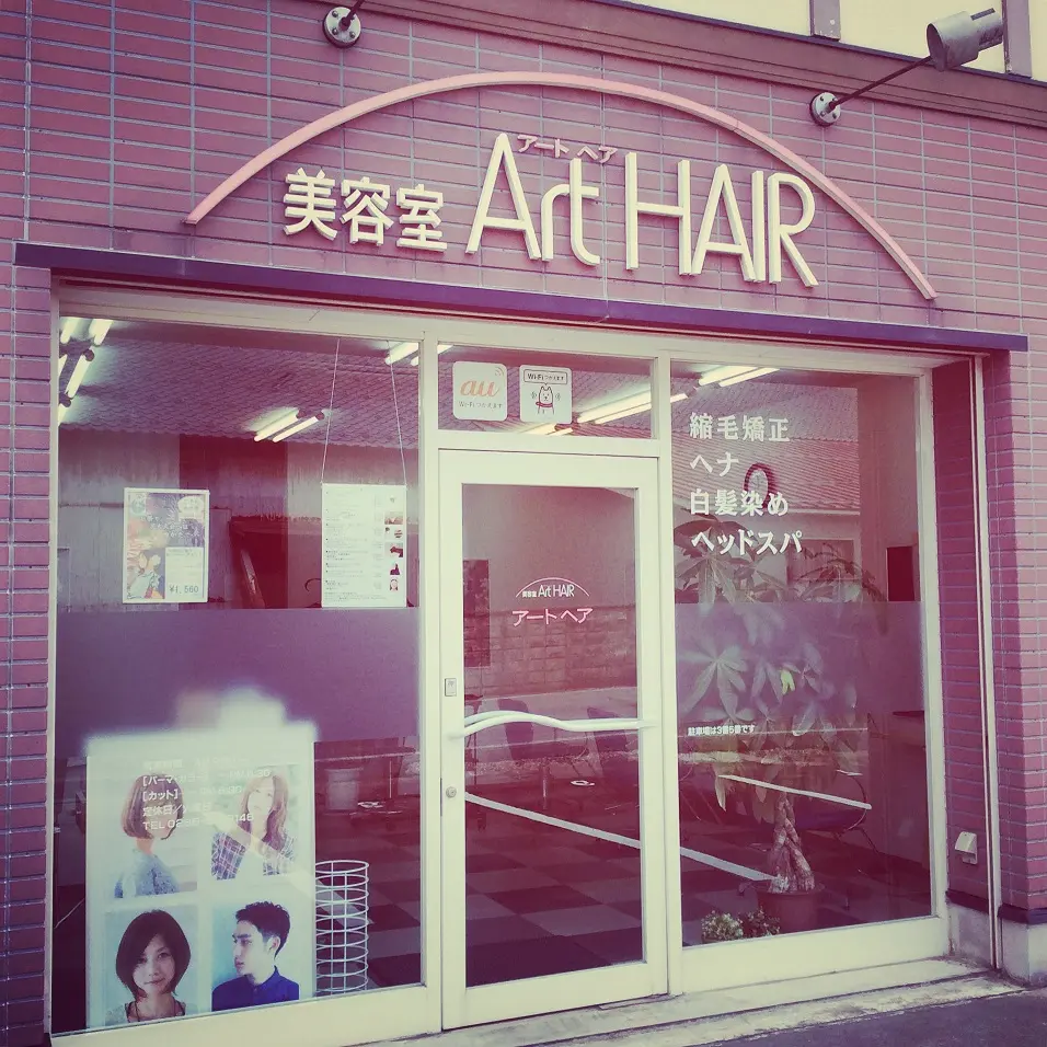 美容室アートヘアの内観・外観1