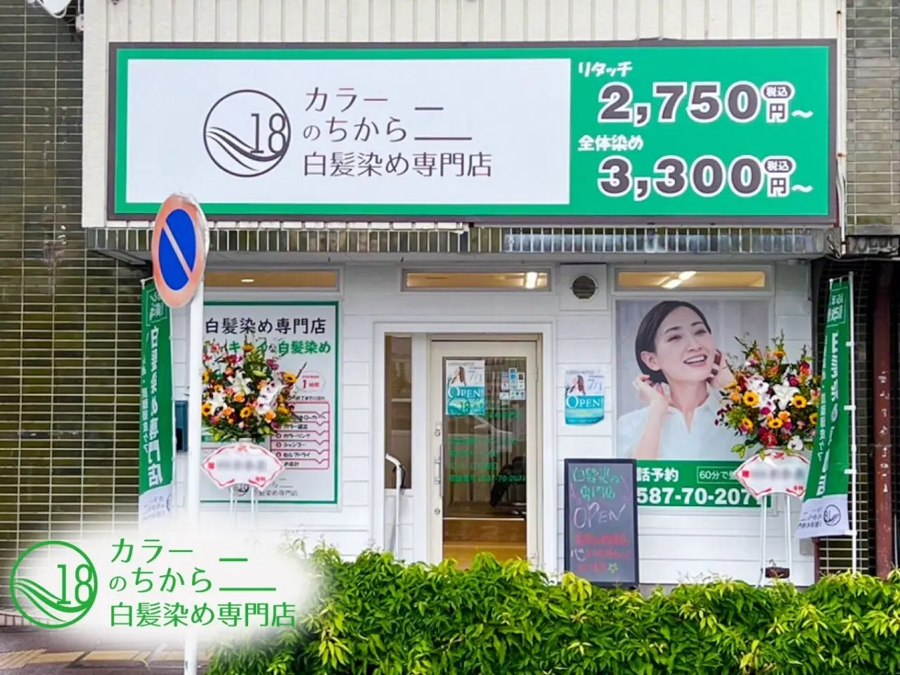 カラーのちから岩倉店の内観・外観2