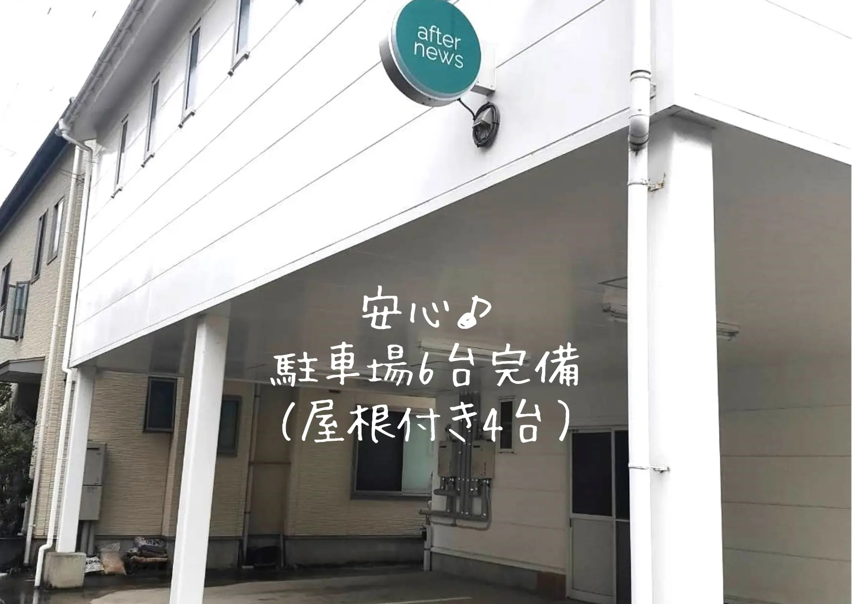 afternews(アフターニュース）の内観・外観2