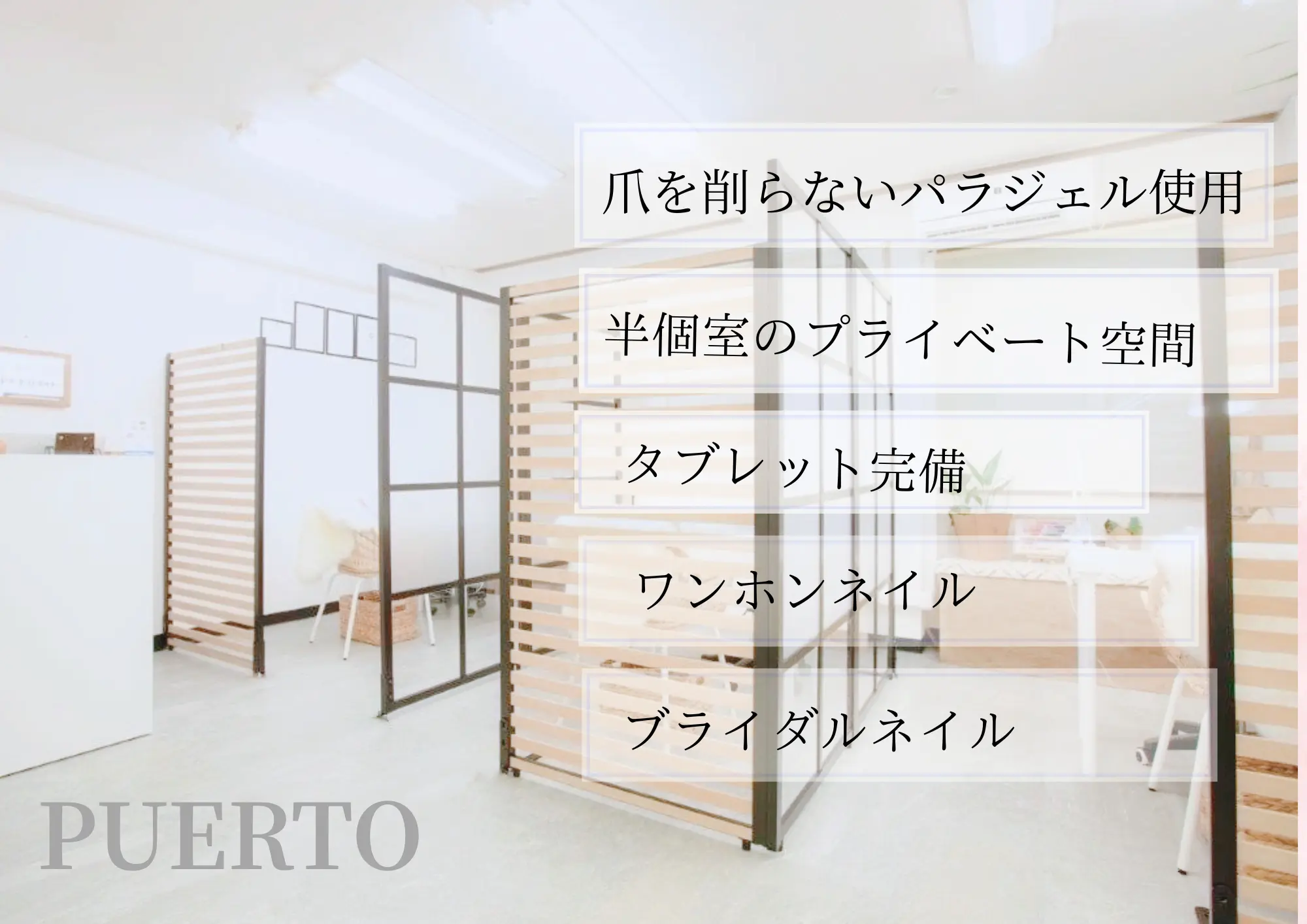 NailSalon   PUERTOの内観・外観2