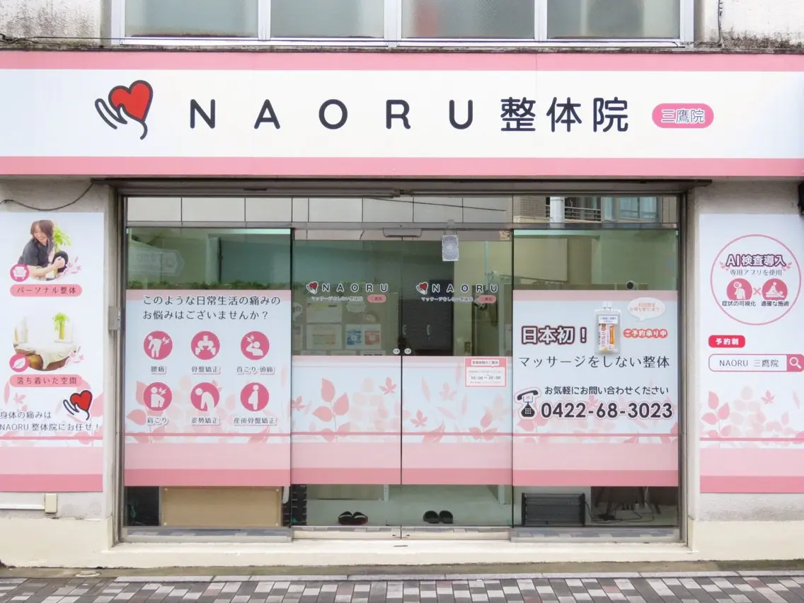 NAORU整体院三鷹院の内観・外観3