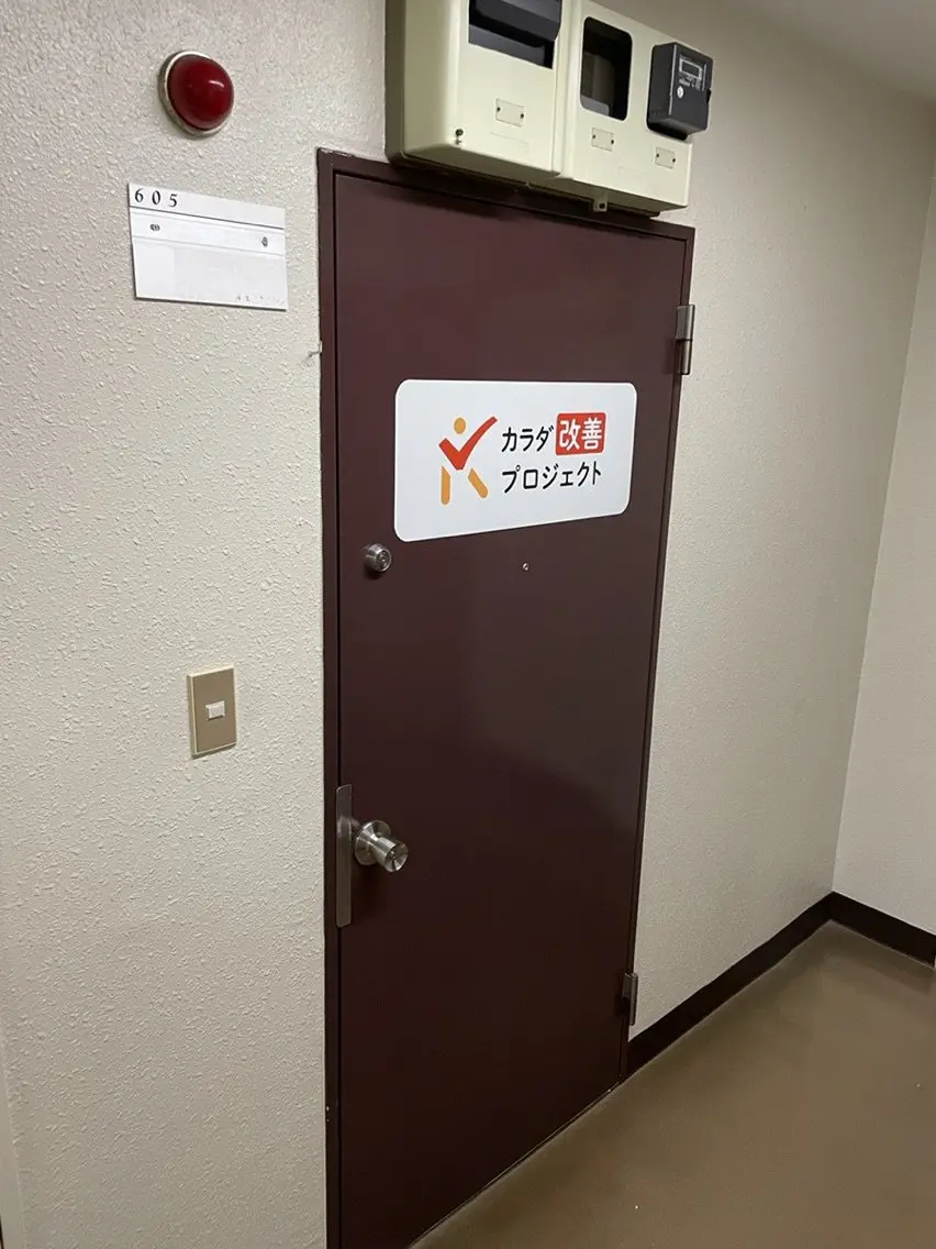 カラダ改善プロジェクトの内観・外観2