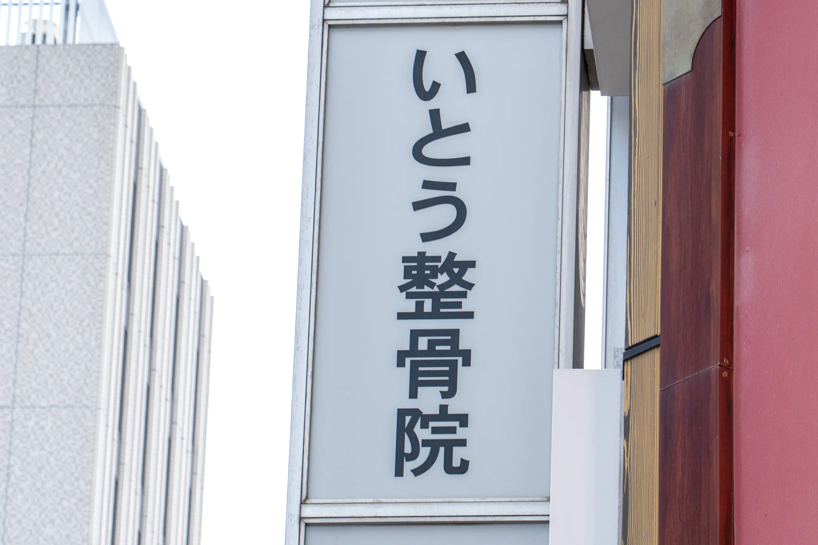 いとう鍼灸整骨院の内観・外観1