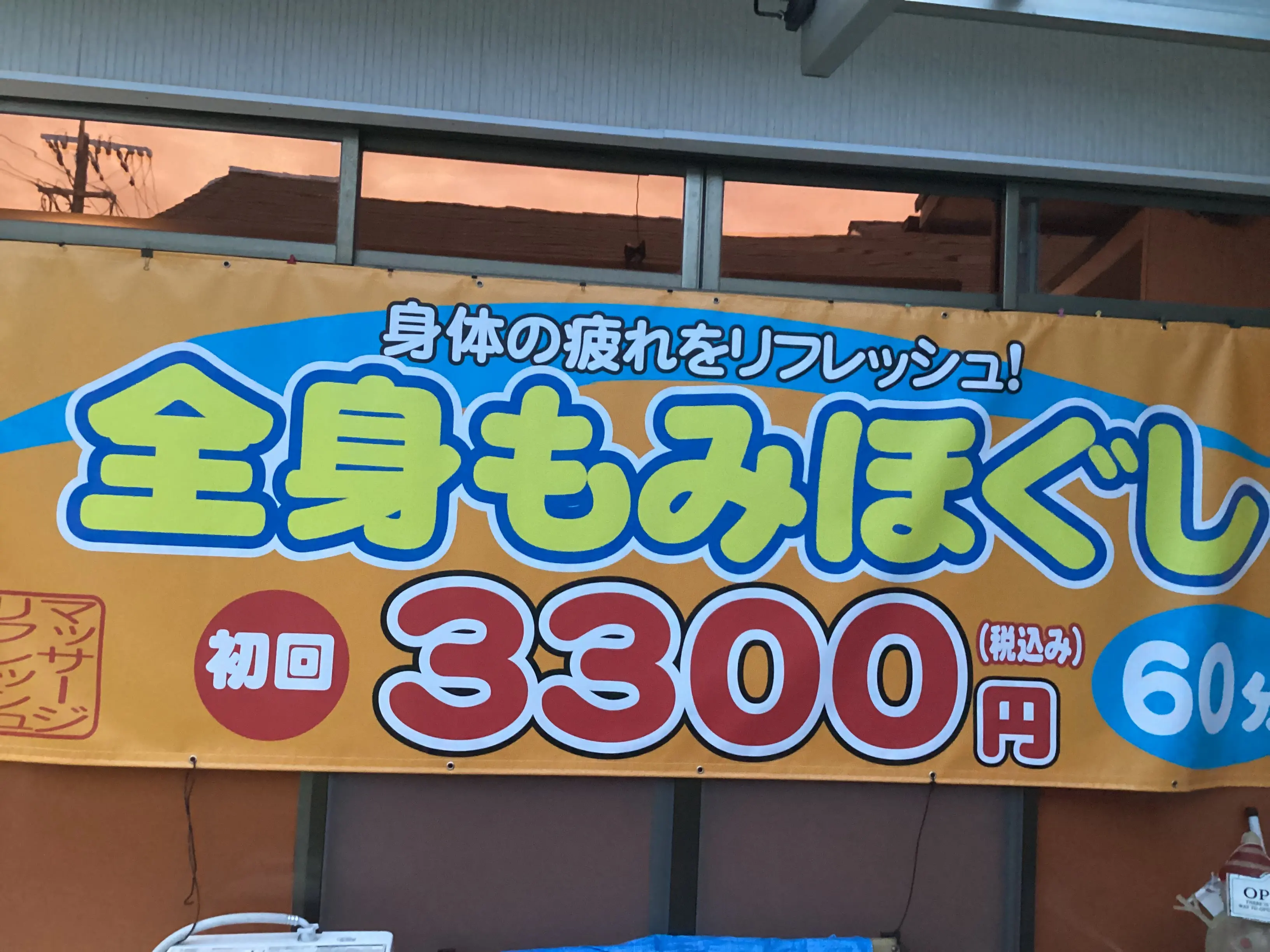 マッサージリフレッシュの内観・外観1