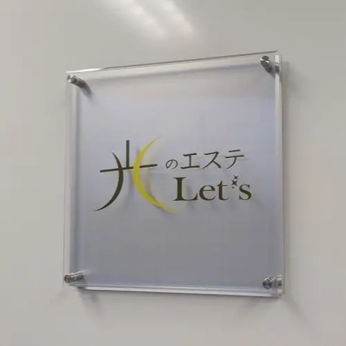 光のエステLet'sの内観・外観3