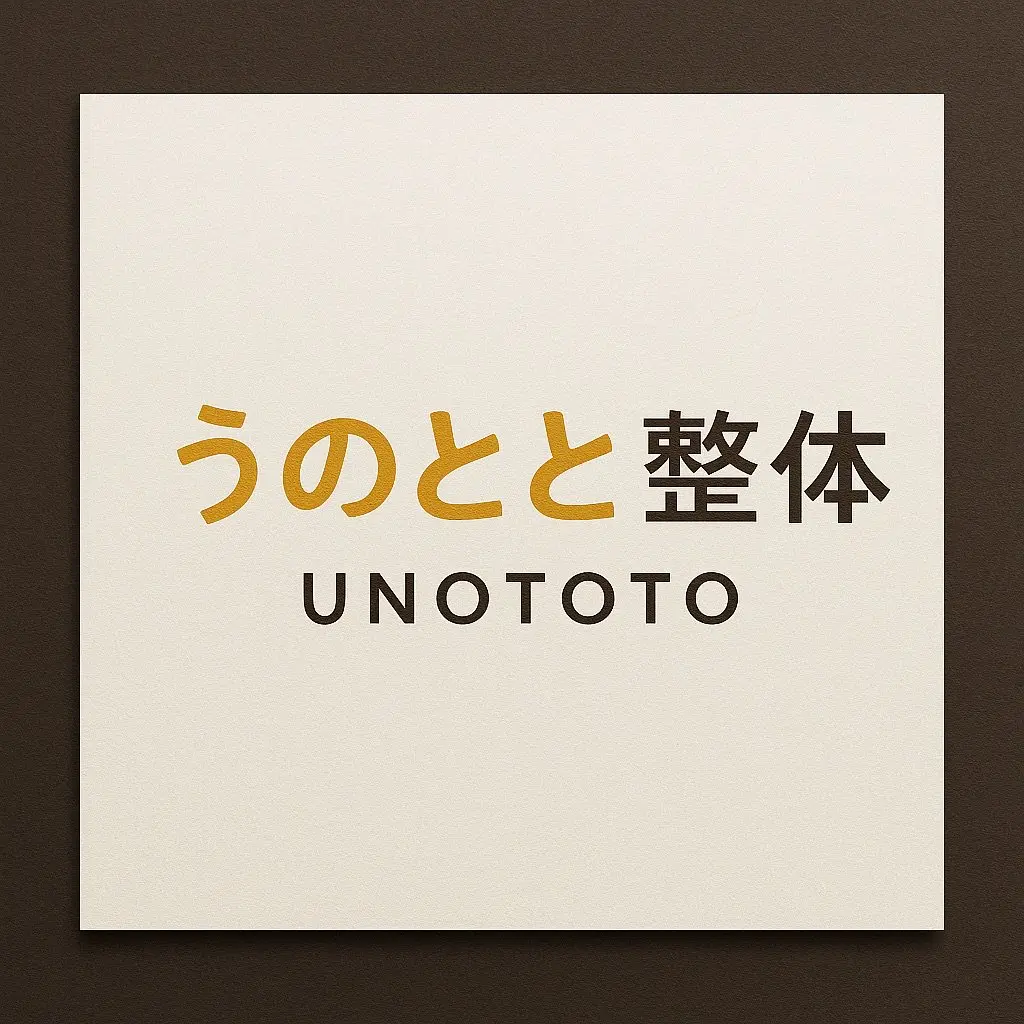 うのとと整体の内観・外観1
