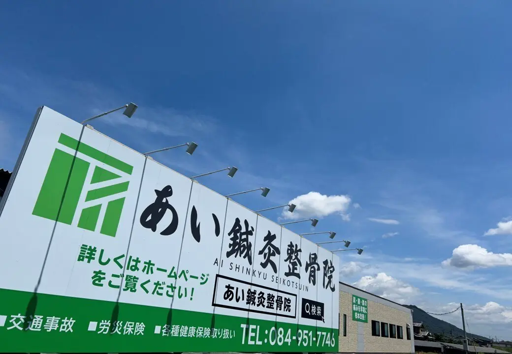 あい鍼灸整骨院の内観・外観1