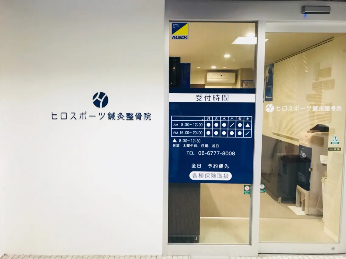 ヒロスポーツ鍼灸整骨院の内観・外観1