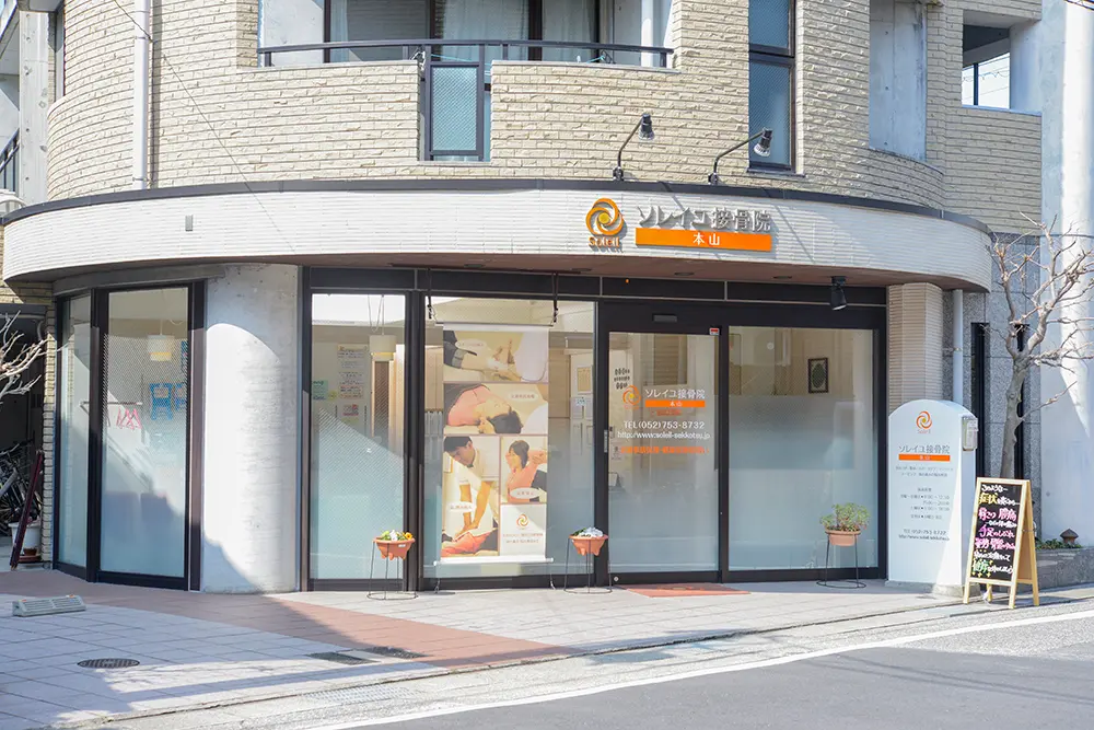 ソレイユ接骨院本山の内観・外観1