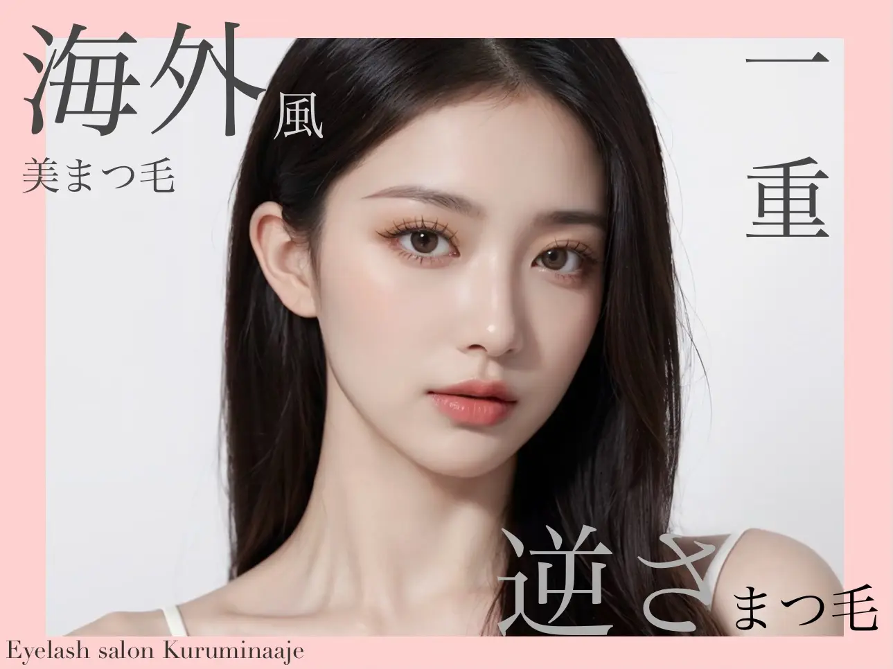 Eyelash salon Kuruminaajeの内観・外観1