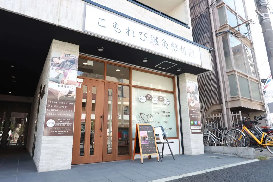 こもれび鍼灸整骨院の内観・外観1