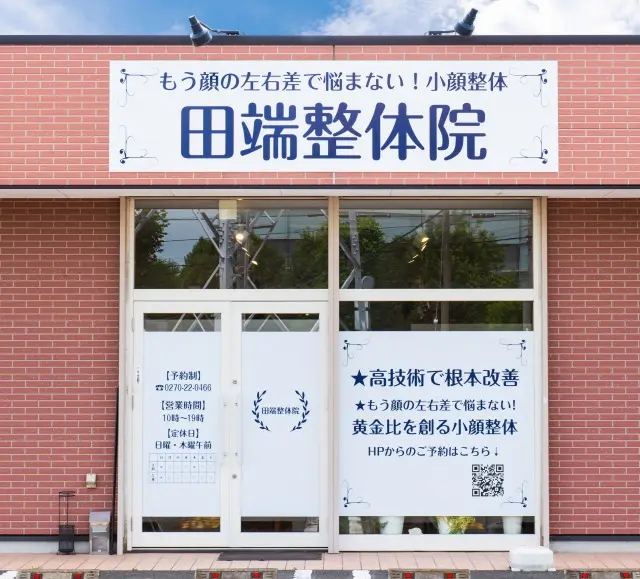 田端整体院の内観・外観1
