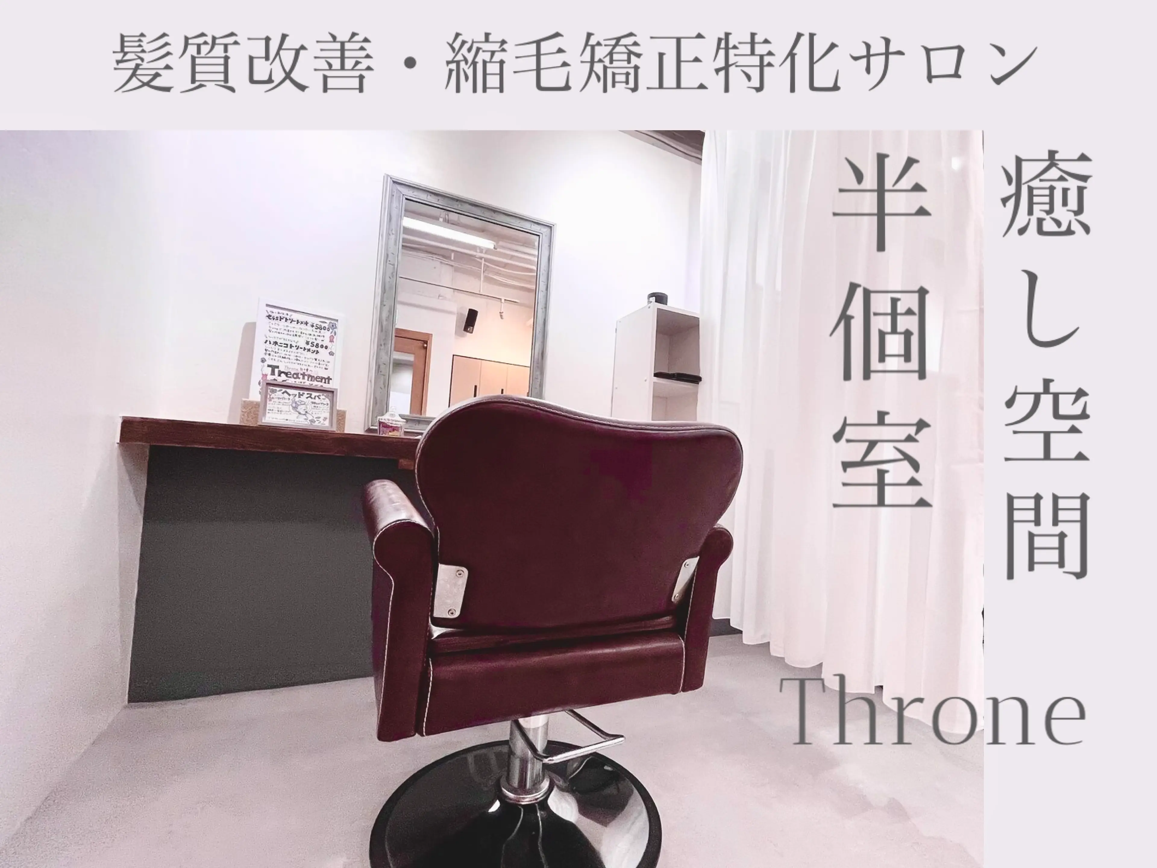 THRONE TREATMET SALONの内観・外観1