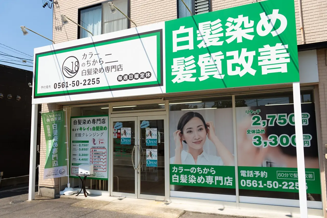 カラーのちから瀬戸口店の内観・外観1