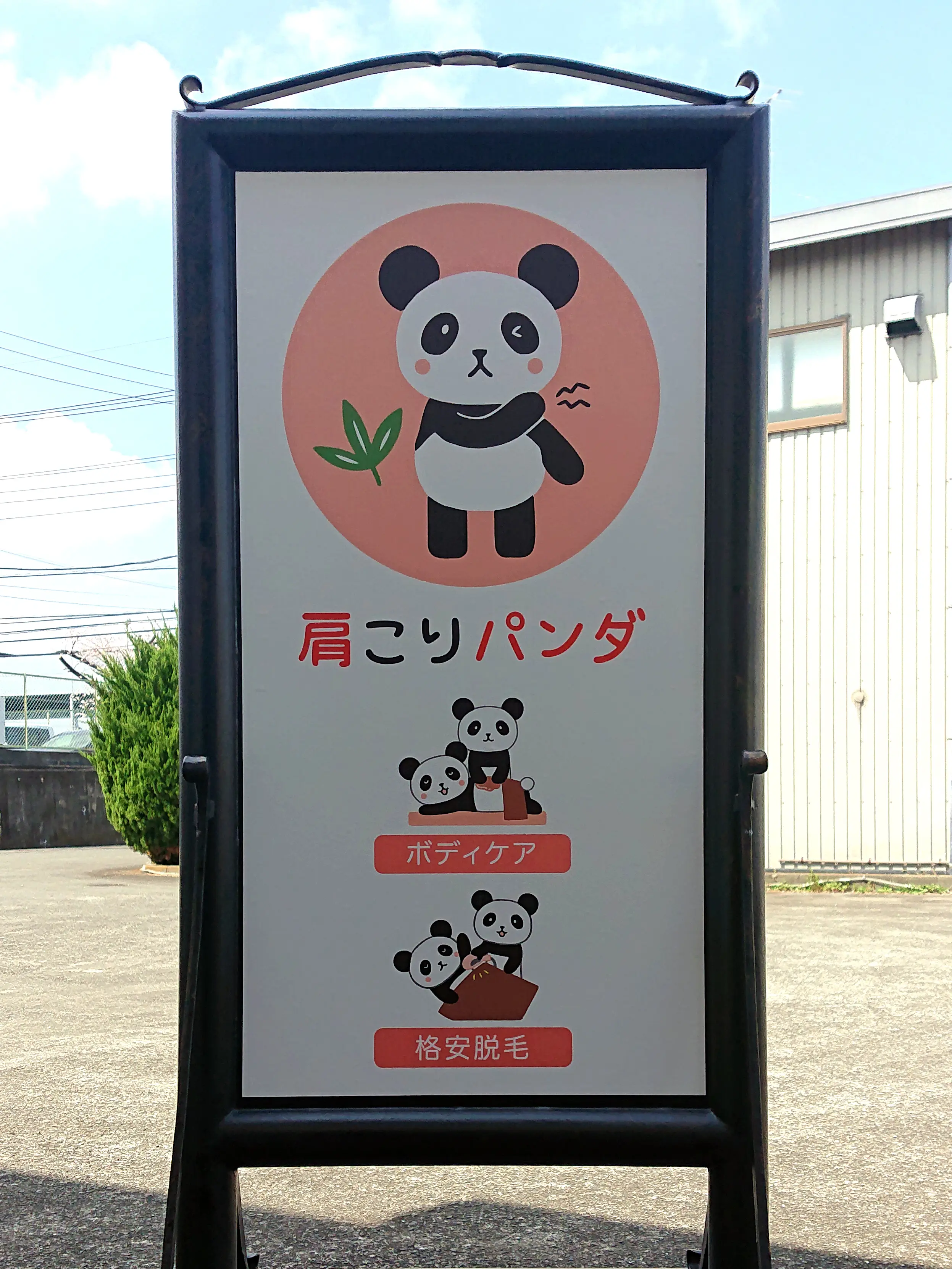 肩こりパンダの内観・外観1