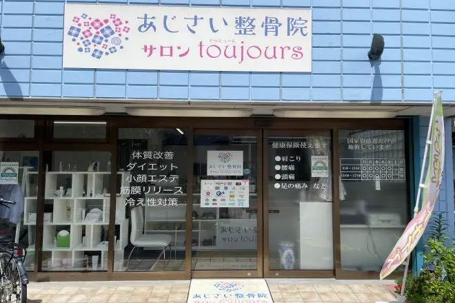 あじさい整骨院　サロントゥジュールの内観・外観1