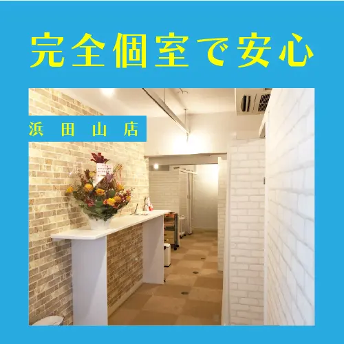 浜田山駅近整骨院・鍼灸院の内観・外観1