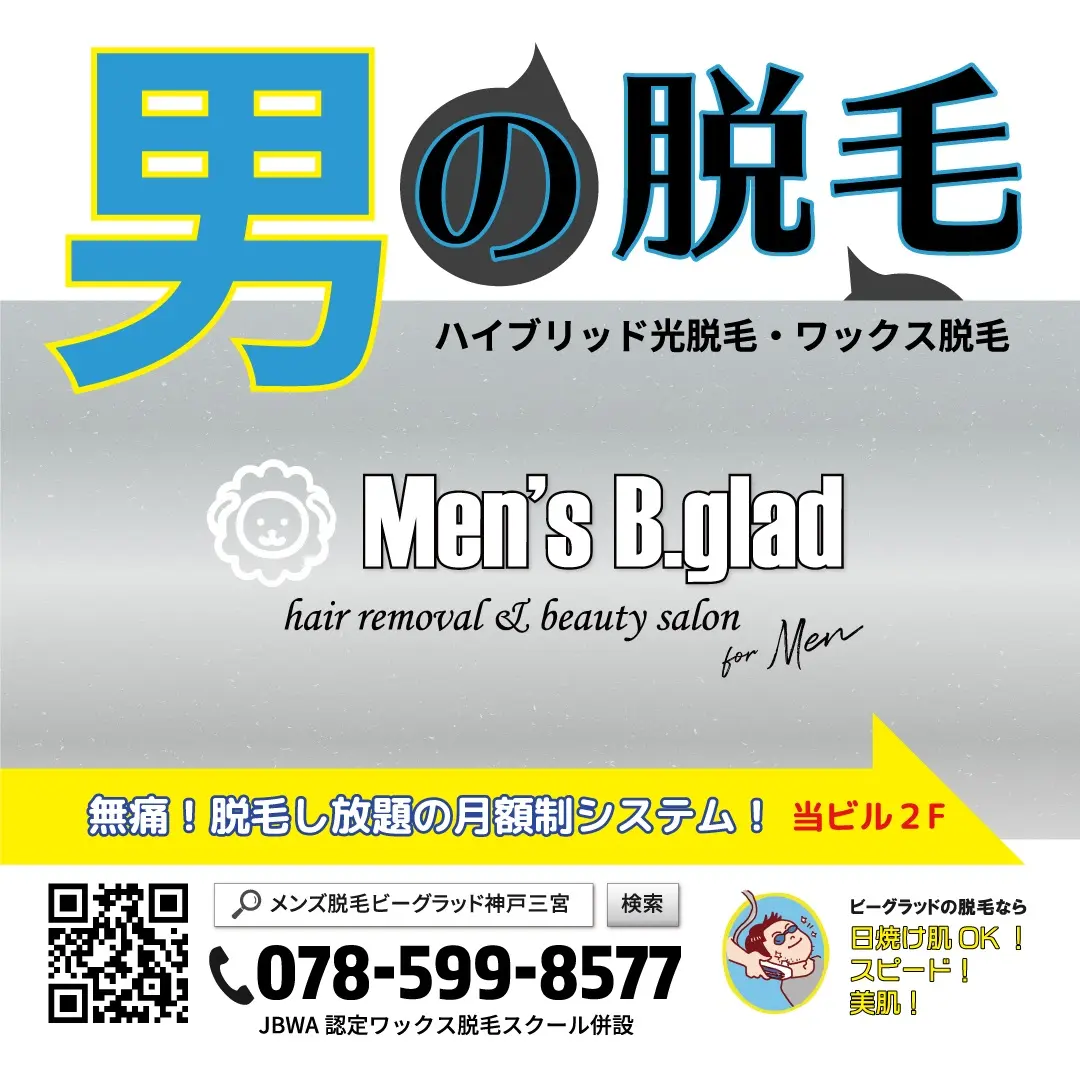 メンズ脱毛ビーグラッド神戸三宮の内観・外観1