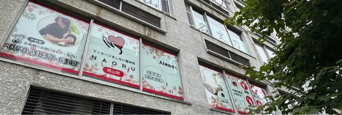 NAORU整体院 岡山院の内観・外観3