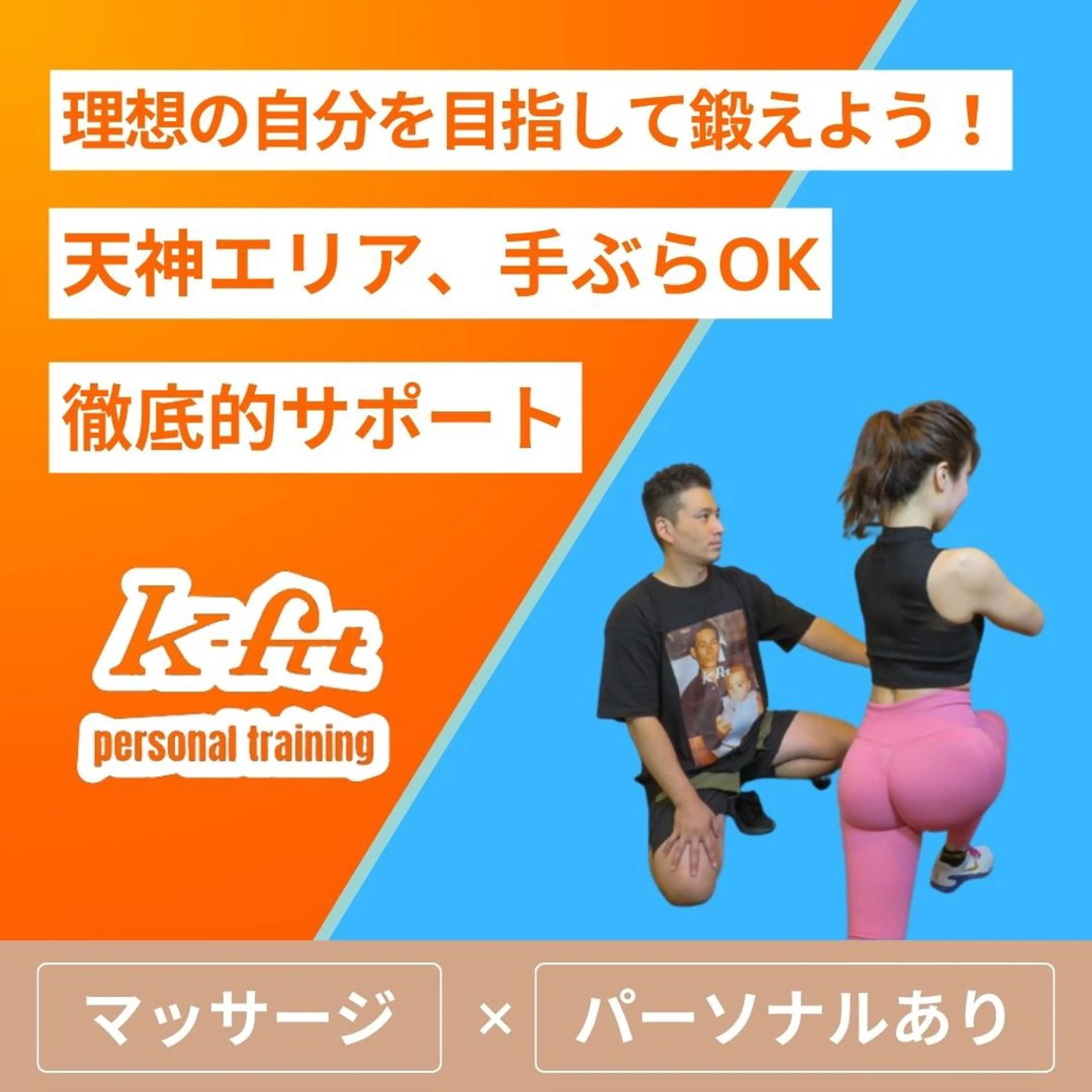 k-fit所属・ボディメイクサロン k-fit中央区警固のエステ・リラクイメージ