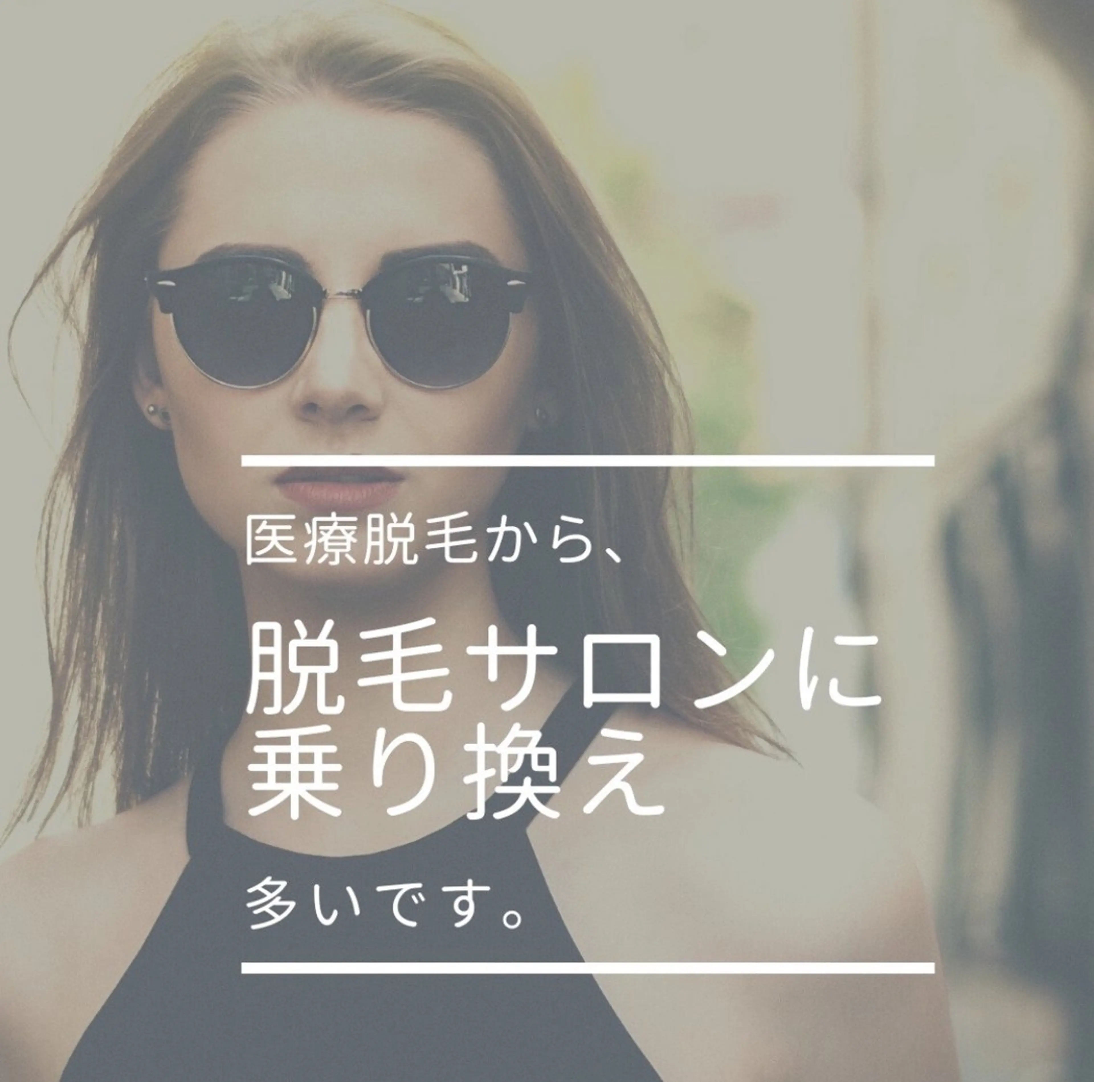 脱毛サロンHUGME 光フォトフェイシャルのエステ・リラクイメージ