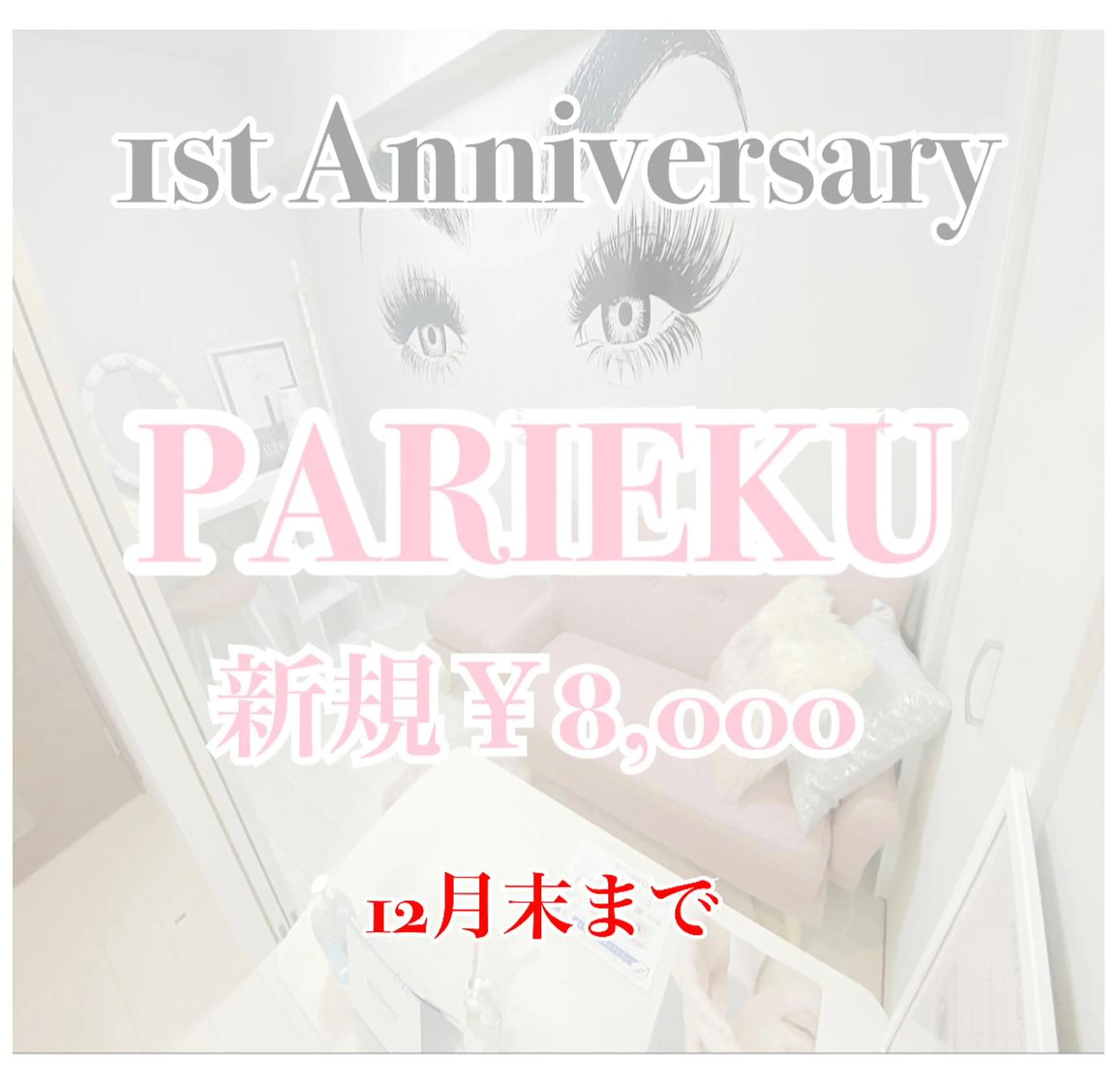 マツエク・マツパ バインドロック フラットラッシュ パリジェンヌラッシュリフト まつげパーマ セーブル Anela 博多/春吉のマツエク・マツパデザイン