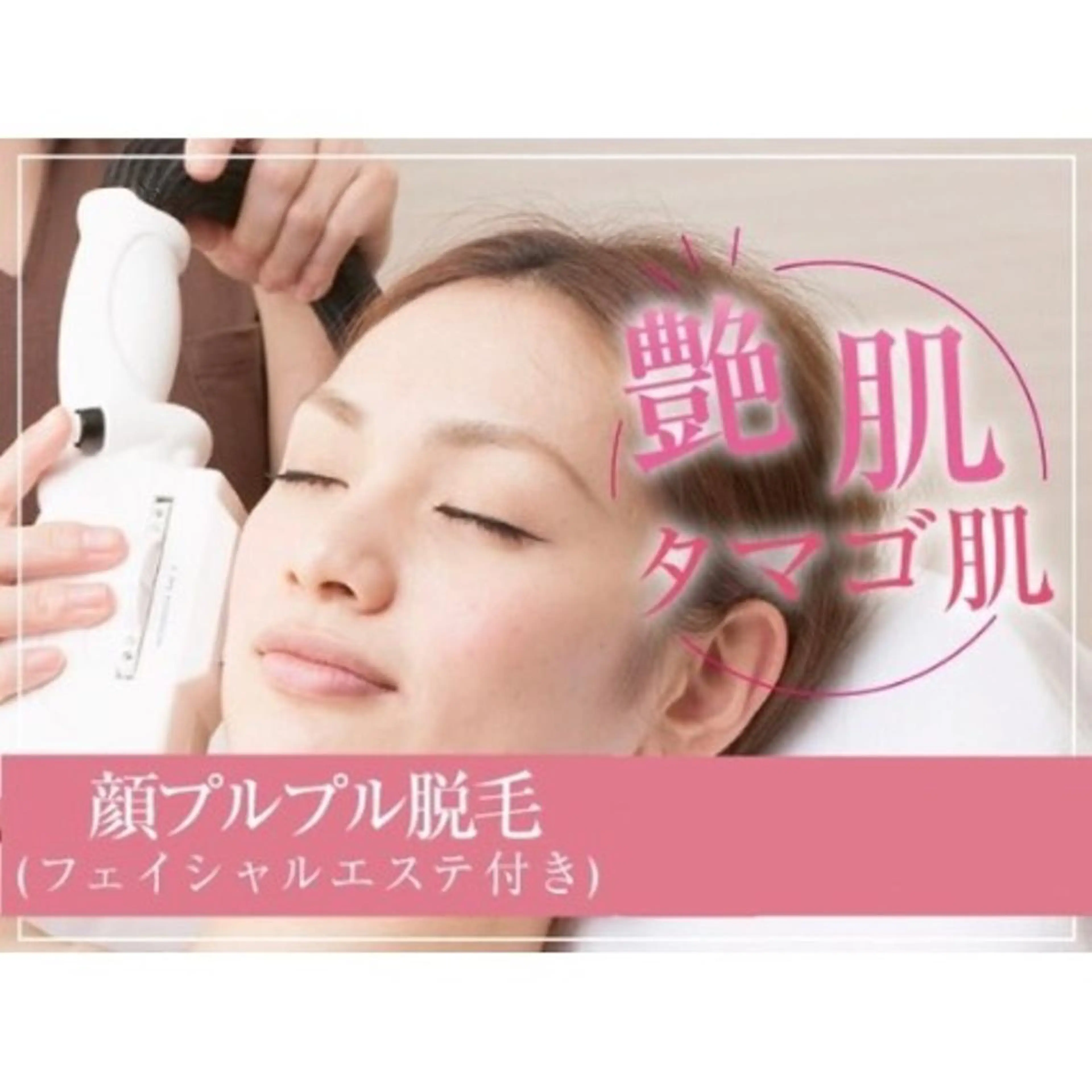 【美顔脱毛】ヒト幹フェイシャルケア付き顔脱毛の写真