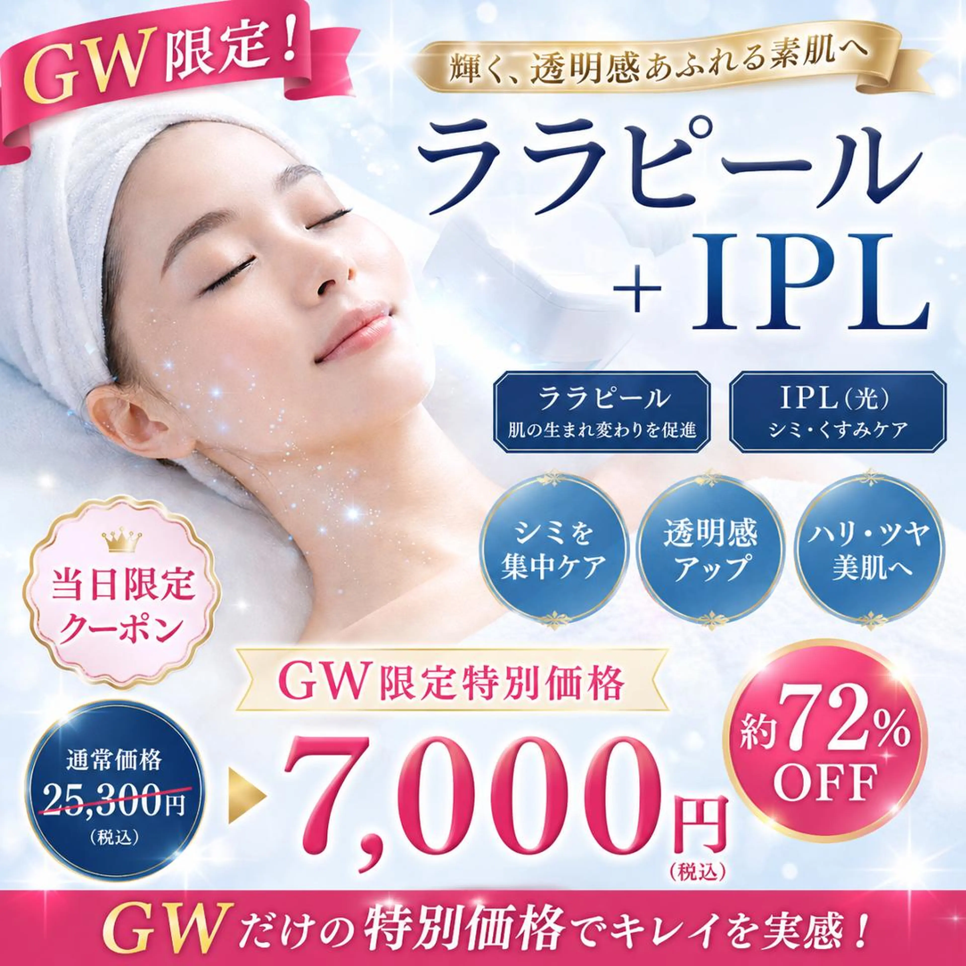 5/1〜5/6のGW限定！【毛穴/くすみ/シミ】IPL＋角質ケア⭐️ツヤ⭐️つるんとした肌への写真
